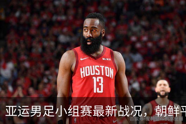 亚运男足小组赛最新战况，朝鲜平阿联酋、中国战平伊朗