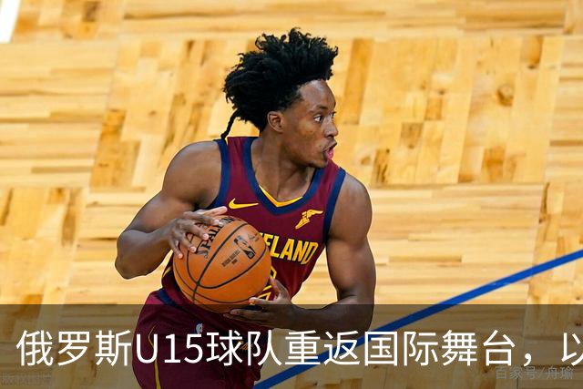 俄罗斯U15球队重返国际舞台，以11-0战胜苏丹