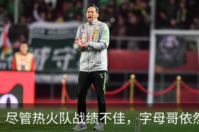 尽管热火队战绩不佳，字母哥依然创造历史表现