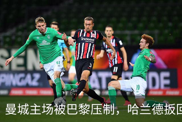 曼城主场被巴黎压制，哈兰德扳回一球无济于事！