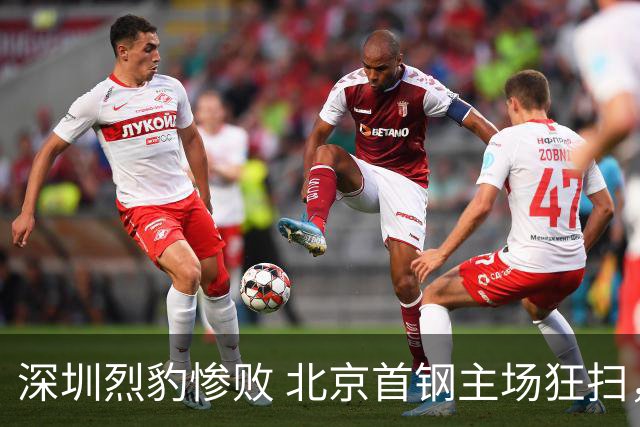 深圳烈豹惨败 北京首钢主场狂扫，MVP状态低迷