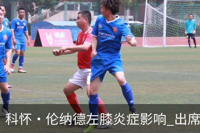 科怀·伦纳德左膝炎症影响 出席时间将延后