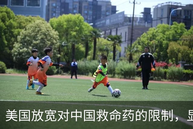 美国放宽对中国救命药的限制，显示民众需求的压力