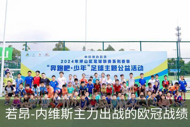 若昂-内维斯主力出战的欧冠战绩：巴黎球队不败纪录继续