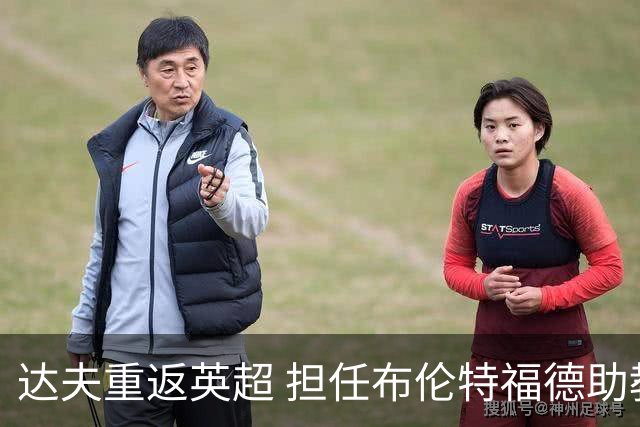 达夫重返英超 担任布伦特福德助教令切尔西球迷惊喜
